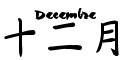 Dcembre